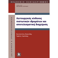 Κλειδάριθμος Λειτουργικός Κίνδυνος Πιστωτικών Ιδρυμάτων και Αποτελεσματική Διαχείριση