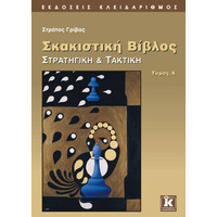 Κλειδάριθμος Σκακιστική Βίβλος - Στρατηγική &Amp; Τακτική - α' Τόμος