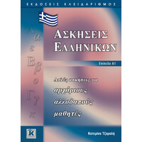 Κλειδάριθμος Ασκήσεις Ελληνικών