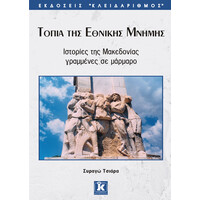 Κλειδάριθμος Τοπία της Εθνικής Μνήμης