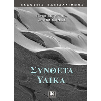 Κλειδάριθμος Σύνθετα Υλικά