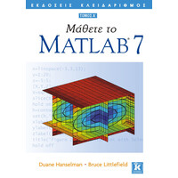 Κλειδάριθμος Μάθετε το Matlab 7 α' Τόμος