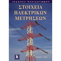 Κλειδάριθμος Στοιχεία Ηλεκτρικών Μετρήσεων