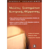 Κλειδάριθμος Μελέτες Συστημάτων Κεντρικής Θέρμανσης
