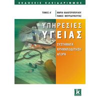 Κλειδάριθμος Υπηρεσίες Υγείας Α&#039; Τόμος