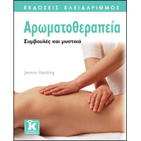 Κλειδάριθμος Αρωματοθεραπεία - Συμβουλές και Μυστικά