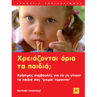 Κλειδάριθμος Χρειάζονται Όρια τα Παιδιά;
