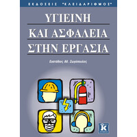 Κλειδάριθμος Υγιεινή &Amp; Ασφάλεια Στην Εργασία