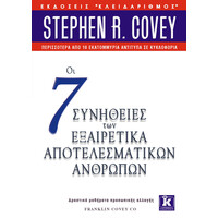 Κλειδάριθμος οι 7 Συνήθειες των Εξαιρετικά Αποτελεσματικών Ανθρώπων