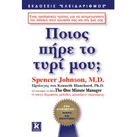 Κλειδάριθμος Ποιος Πήρε το Τυρί μου