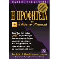 Κλειδάριθμος η Προφητεία του Πλούσιου Μπαμπά
