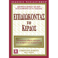 Κλειδάριθμος Επιδιώκοντας το Κέρδος