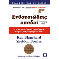 Κλειδάριθμος Ενθουσιώδεις Οπαδοί