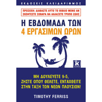 Κλειδάριθμος η Εβδομάδα των 4 Εργάσιμων Ωρών