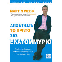 Κλειδάριθμος Αποκτήστε το Πρώτο σας Εκατομμύριο