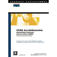 Κλειδάριθμος Ccna Αυτοδιδασκαλία: Διασύνδεση Συσκευών Δικτύου Cisco (Icnd)