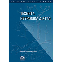 Κλειδάριθμος Τεχνητά Νευρωνικά Δίκτυα