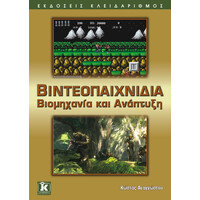 Κλειδάριθμος Βιντεοπαιχνίδια - Βιομηχανία και Ανάπτυξη