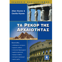Κλειδάριθμος τα Ρεκόρ της Αρχαιότητας