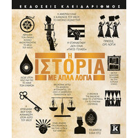 Κλειδάριθμος η Ιστορία με Απλά Λόγια