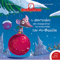 Κλειδάριθμος το Ποντικάκι που Ονειρευόταν να Συναντήσει τον αϊ-Βασίλη