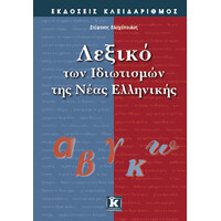 Κλειδάριθμος Λεξικό των Ιδιωτισμών της Νέας Ελληνικής