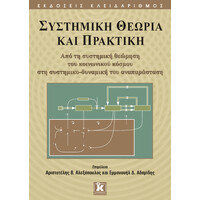 Κλειδάριθμος Συστημική Θεωρία και Πρακτική