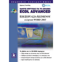 Κλειδάριθμος Ecdl Advanced Ελληνικό Word 2003