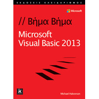 Κλειδάριθμος Microsoft Visual Basic 2013 Βήμα - Βήμα