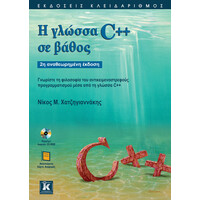 Κλειδάριθμος η Γλώσσα c++ σε Βάθος - 2η Αναθεωρημένη Έκδοση