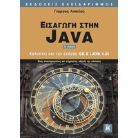 Κλειδάριθμος Εισαγωγή στη Java - 2η Έκδοση