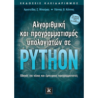 Κλειδάριθμος Αλγοριθμική και Προγραμματισμός Υπολογιστών σε Python