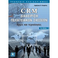 Κλειδάριθμος crm - Διαχείριση Πελατειακών Σχέσεων: Αρχές και Τεχνολογίες - 2η Έκδοση