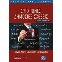 Κλειδάριθμος Σύγχρονες Δημόσιες Σχέσεις