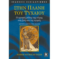 Κλειδάριθμος Στην Πλάνη του Τυχαίου - 2η Έκδοση