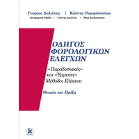 Κλειδάριθμος Οδηγός Φορολογικών Ελέγχων