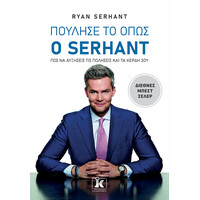 Κλειδάριθμος Πούλησέ το Όπως ο Serhant