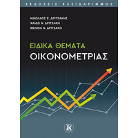Κλειδάριθμος Ειδικά Θέματα Οικονομετρίας