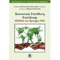 Κλειδάριθμος Κοινωνικά Υπεύθυνη Επένδυση: Μέθοδοι και Κριτήρια esg
