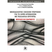 Κλειδάριθμος Μεθοδολογίες Σχέσεων Υπεροχής για τη Λήψη Αποφάσεων με Πολλαπλά Κριτήρια: Μέθοδοι και Εφαρμογές