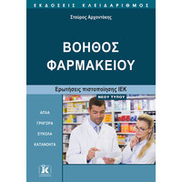 Κλειδάριθμος Βοηθός Φαρμακείου