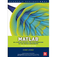 Κλειδάριθμος Matlab - μια Πρακτική Εισαγωγή Στον Προγραμματισμό και την Επίλυση Προβλημάτων