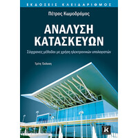 Κλειδάριθμος Ανάλυση Κατασκευών - Σύγχρονες Μέθοδοι με Χρήση Ηλεκτρονικών Υπολογιστών - 3η Έκδοση