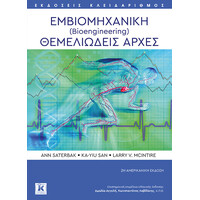 Κλειδάριθμος Εμβιομηχανική (Bioengineering) Θεμελιώδεις Αρχές