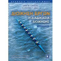 Κλειδάριθμος Διοίκηση Έργων - η Διαδικασία Διοίκησης - 7η Έκδοση