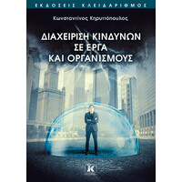 Κλειδάριθμος Διαχείριση Κινδύνων σε Έργα και Οργανισμούς