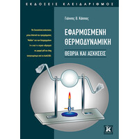 Κλειδάριθμος Εφαρμοσμένη Θερμοδυναμική - Θεωρία &Amp; Ασκήσεις