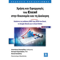 Κλειδάριθμος Χρήση και Εφαρμογές του Excel Στην Οικονομία και τη Διοίκηση - 2η Έκδοση