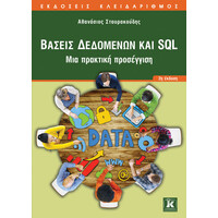 Κλειδάριθμος Βάσεις Δεδομένων και sql - 2η Έκδοση