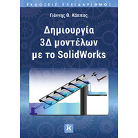 Κλειδάριθμος Δημιουργία 3δ Μοντέλων με το Solidworks